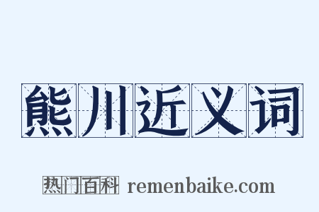 熊川近义词是什么意思的图片